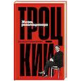 russische bücher: Рубинштейн Дж. - Троцкий.  Жизнь революционера