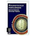 Французская революция