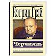 russische bücher: Грэй Кэтрин - Черчилль