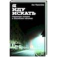 Я иду искать: Подлинные истории о российских маньяках