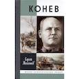 russische bücher: Михеев С. - Конев. Солдатский маршал