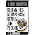 russische bücher: Аврорин С. - Почему неомонархисты опасны для России?