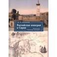 russische bücher: Сенченко И. - Российская империя и Сирия. Памятные страницы истории