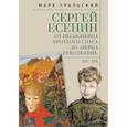 russische bücher: Уральский М. - Сергей Есенин:от песнопевца кроткого Спаса до певца Революции. 1913-1918