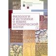 russische bücher: под ред.Андронова И.,и др. - Филологи и историки о языке исторической науки. Выпуск 2