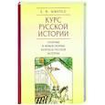 russische bücher: Шмурло Е. - Курс Русской истории.Спорные и невыясненные вопросы русской истории