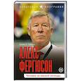 russische bücher: Лайонс Д. - Алекс Фергюсон. Человек за маской легенды