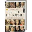russische bücher: Коэн Р. - Творцы истории