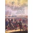 russische bücher: Лабутина Т. - Британские послы в России в эпоху дворцовых переворотов