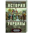 russische bücher: Аллен У. - История Украины. Южнорусские земли от первых киевских князей до Иосифа Сталина