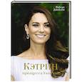 russische bücher: Джобсон Р. - Кэтрин,принцесса Уэльская. Биография