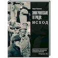 russische bücher: Челноков Ф. - Эмигрантские тетради. Исход