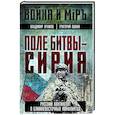 russische bücher: Храмов В.Л., Яшкин Г.П. - Поле битвы - Сирия