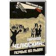 russische bücher: Замостьянов А.А. - Пароход «Челюскин». Первые во льдах
