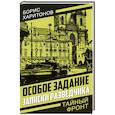 russische bücher: Харитонов Б.П. - Особое задание: записки разведчика