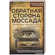 russische bücher: Островский В. - Обратная сторона Моссада. Признание израильского разведчика