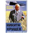russische bücher: Шишкин Е. - Никита Хрущев. Пляски на политической сцене