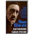russische bücher: Шмелев И.С. - Наставление сынам России