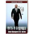 russische bücher: Агеева З.М. - Путь в будущее. Эпоха Президента В.В. Путина