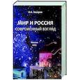 russische bücher: Захаров В.К. - Мир и Россия. Современный взгляд