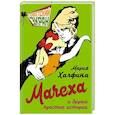 russische bücher: Халфина М.Ф. - Мачеха и другие простые истории