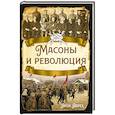 russische bücher: Аврех А.Я. - Масоны и революция