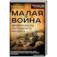 russische bücher: Боярский В.И. - Малая война. Диверсанты Западного фронта