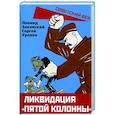 russische bücher: Заковский Л.М., Уранов С. - Ликвидация «пятой колонны»