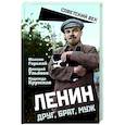 russische bücher: Горький М., Ульянов Д.И., Крупская Н.К. - Ленин. Друг, брат, муж