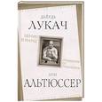 russische bücher: Лукач Д., Альтюссер Л. - Ленин и Маркс. Очищение от гуманизма