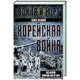 russische bücher: Лотоцкий С. - Корейская война. Под флагом товарища Ким Ир Сена