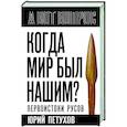 russische bücher: Петухов Ю.Д. - Когда мир был нашим? Первоистоки русов