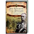 russische bücher: Бобров А. - Как Брусилов спас Францию. Хроника легендарного прорыва