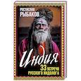 russische bücher: Рыбаков Р.Б. - Индия. 33 незабываемые встречи