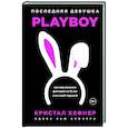 russische bücher: Кристал Хефнер - Последняя девушка PLAYBOY. Как мир мужских фантазий на 10 лет стал моей тюрьмой