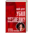 Мой друг убил Кеннеди? История Ли Харви Освальда