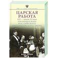 russische bücher: Зимин И.В. - Царская работа. XIX-начало XXвв. Повседневная жизнь Российского императорского двора