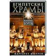 russische bücher: Мюррей А. - Египетские храмы. Жилища таинственных богов