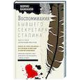 russische bücher: Бажанов Б.Г. - Воспоминания бывшего секретаря Сталина. Как я стал антикоммунистом