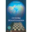 russische bücher: Елишев С. О. - Основы политологии. Учебник