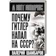 russische bücher: Шамбаров В.Е. - Почему Гитлер напал на СССР?