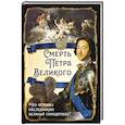 russische bücher: Сост. Алдонин С. - Смерть Петра Великого. Что оставил наследникам великий самодержец?