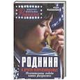 russische bücher: Раззаков Ф.И. - Роднина и другие непревзойденные. Ослепительные победы наших фигуристов