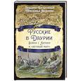 russische bücher: Бескровный Л.Г., Яковлева П.Т. - Русские в Даурии. Война с Китаем и «вечный мир»