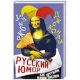 russische bücher: Замостьянов А.А. - Русский юмор. Как шутили наши предки