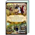 russische bücher: Татищев В.Н. - Русь Домосковская. История Российская во всей ее полноте