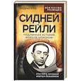 russische bücher: Кук Э. - Сидней Рейли. Подлинная история «короля шпионов»