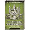 russische bücher: Шамбаров В.Е. - Что важно знать о нашем прошлом? История России для семейного чтения