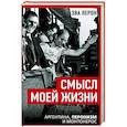 russische bücher: Перон Э. - Смысл моей жизни. Аргентина, перонизм и Монтонерос