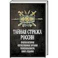 russische bücher: Попов А.Ю. - Тайная стража России. Очерки истории отечественных органов госбезопасности.  Книга 7
